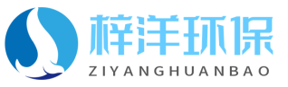 棗莊梓洋環(huán)保科技有限公司